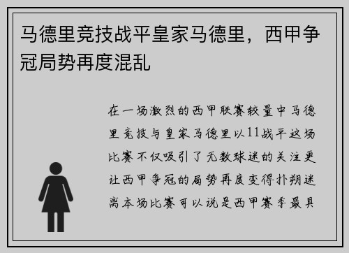 马德里竞技战平皇家马德里，西甲争冠局势再度混乱
